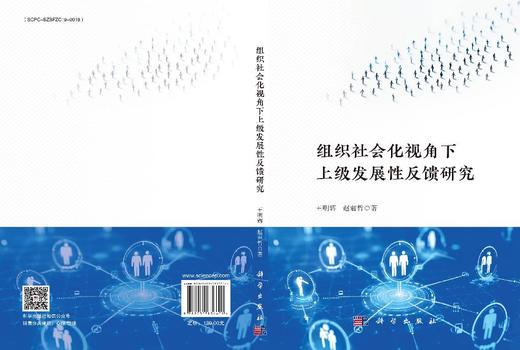 组织社会化视角下上级发展性反馈研究 商品图3