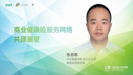 张志彬｜《商业健康险服务网络 共建展望》 商品图0