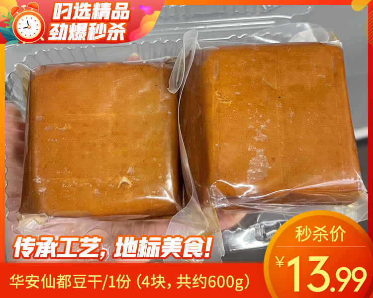 【预售-4月26日配送】华安仙都豆干/1份（4块，共约600g）