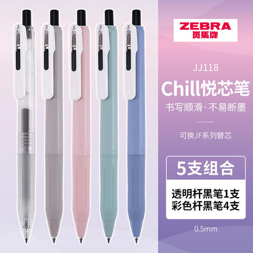 斑马JJ118Chill悦芯笔书写黑色5支装 商品图0