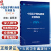 中国医学模拟教育发展报告（2025）卫生健康蓝皮书 姜冠潮 主编 本书由总报告、分报告、典型案例、附录四部分组成 人民卫生出版社 商品缩略图0