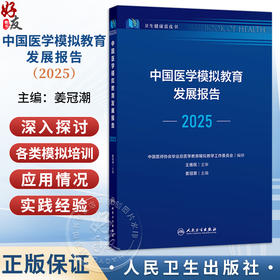 中国医学模拟教育发展报告（2025）卫生健康蓝皮书 姜冠潮 主编 本书由总报告、分报告、典型案例、附录四部分组成 人民卫生出版社