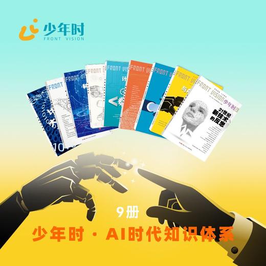少年时 · AI时代知识体系（9本） 商品图0