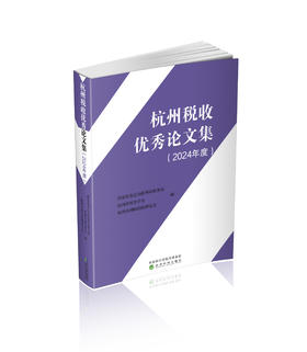 杭州税收优秀论文集（2024年度）