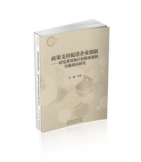 政策支持促进企业创新---实施研发费用加计扣除政策的效应分析