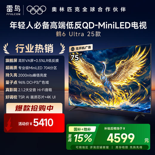 【FFALCON雷鸟】鹤6 Ultra 25款 75英寸 MiniLED 超高对比度 一级能效智能电视机 75英寸 无开机广告 75S595C Ultra 商品图0