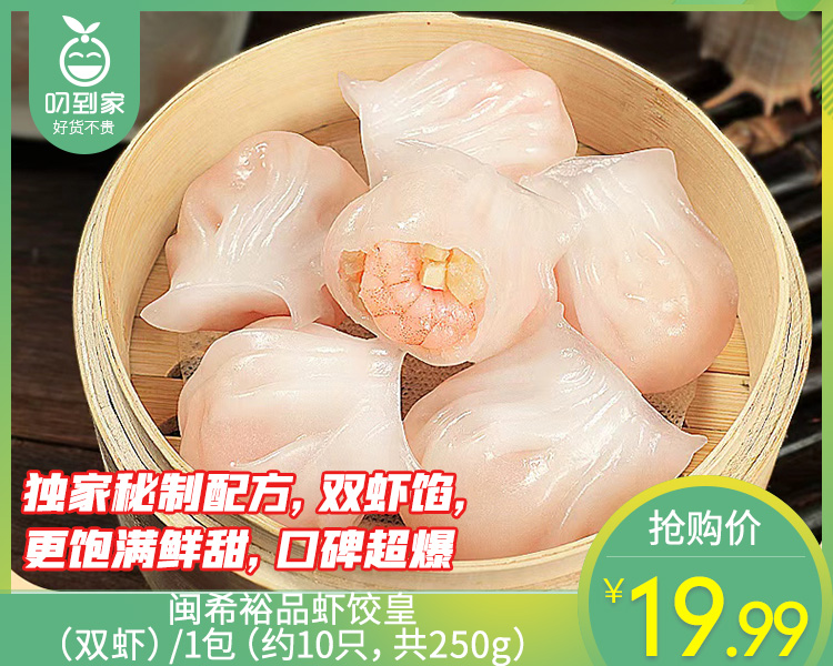 闽希裕品虾饺皇（双虾）/1包（约10只，共250g）生产日期：26年3月