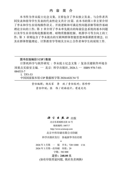 计算机科学与软件研究——李未院士纪念文集 商品图2