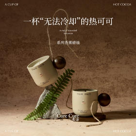 CURECURE炙语｜苦涩热可可 粗陶能量杯香薰蜡烛 恢复能量的秘密 高级感礼盒装家具生活美学
