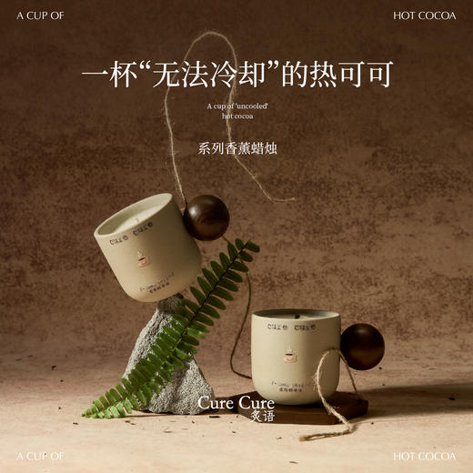 CURECURE炙语｜苦涩热可可 粗陶能量杯香薰蜡烛 恢复能量的秘密 高级感礼盒装家具生活美学 商品图0