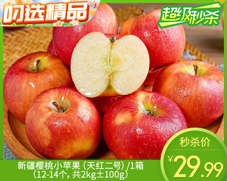 新疆樱桃小苹果（天红二号）/1箱（12-14个，共2kg±100g）
