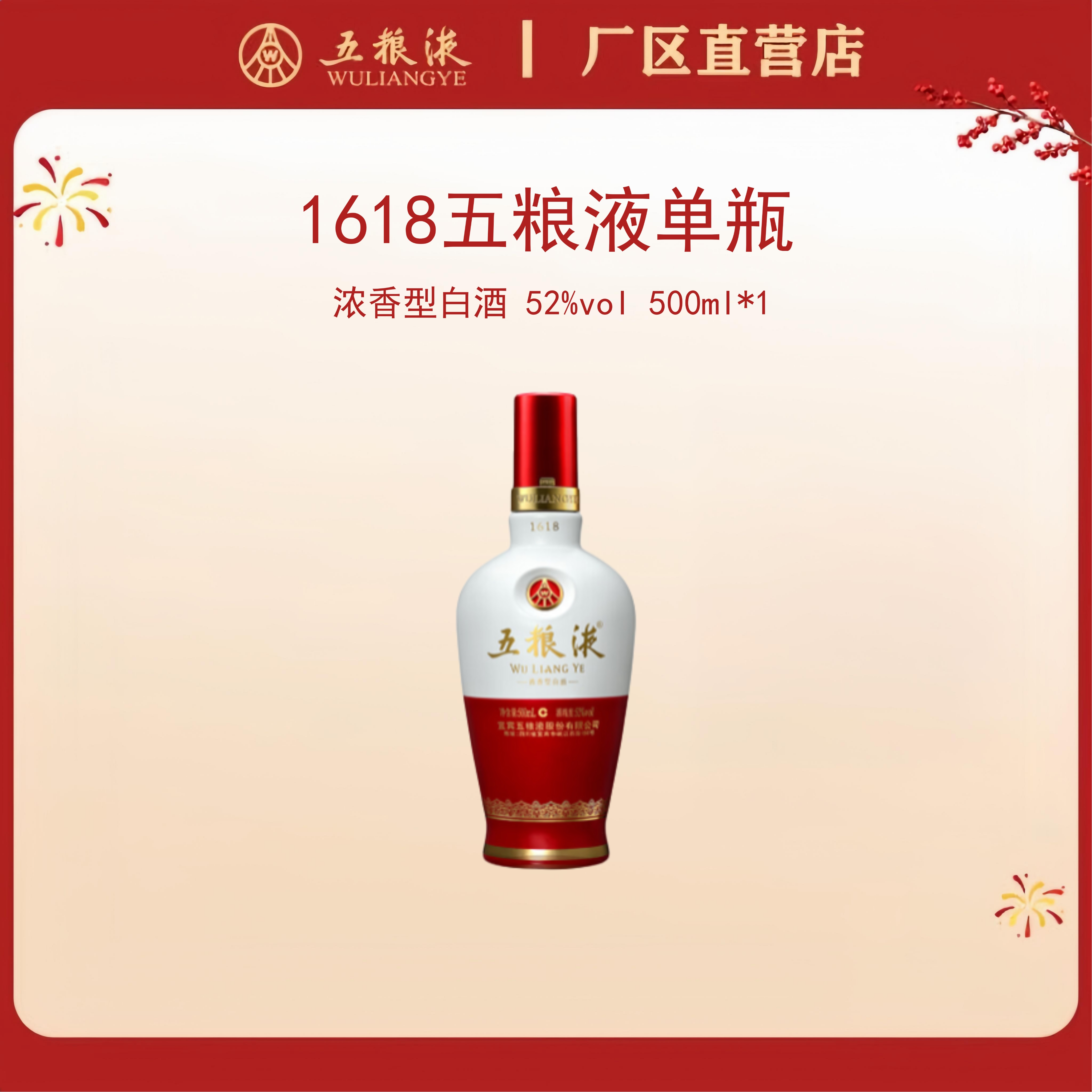 五粮液·1618 52度 500mL*1瓶