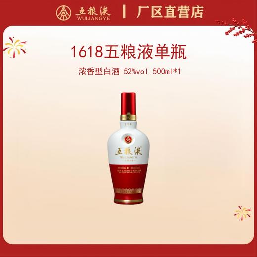 五粮液·1618 52度 500mL*1瓶 商品图0