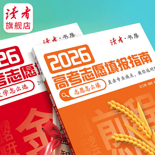 2026年高考志愿填报指南 2026高校评价+报考趋势 AI助力赢在未来 商品图6