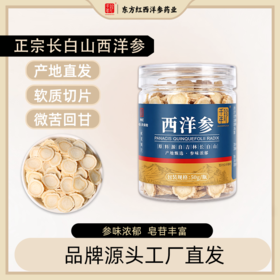 50g*4罐 西洋参片（0.8cm）送1瓶100g枸杞