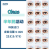 Olens·半年抛合集  118一副  208两副  解锁NEWJEANS同款大直径渐变水光瞳 黑色锁边的高级融瞳感 真的好爱~~韩产medios工厂<两片装> 商品缩略图0