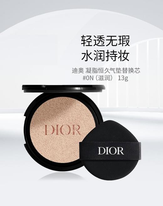 3348901638340	迪奥Dior	迪奥凝脂恒久气垫粉底 气垫芯(柔润亮泽)0N 13g 商品图1