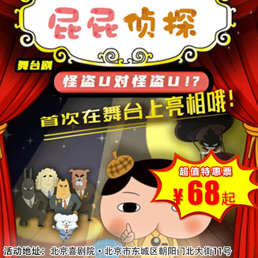 【4月18日】北京喜剧院《屁屁侦探之怪盗U对怪盗U》东映动漫大型舞台剧 商品图0