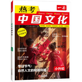 2026一本·热考中国文化小升初