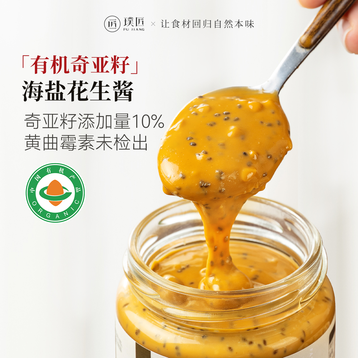 有机奇亚籽花生酱海盐颗粒早餐涂抹拌面包酱即食吐司酱轻食沙拉酱瓶装