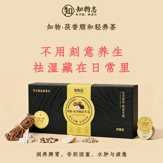 知物志·茯香顺和轻养茶 五指毛桃茯苓茶 祛湿健脾古方 草本祛湿健送家人送健康更安心 商品图1