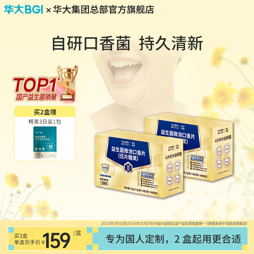 【新品-口腔益生菌】华大营养每日清晨口腔益生菌  微泡口香片（压片糖果） 商品图0