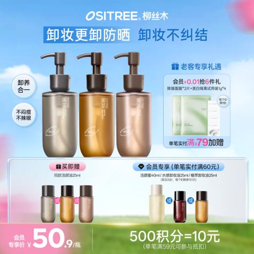 柳丝木新升级三代黑茶植萃卸妆油天然不刺激清爽水润抗氧浓妆净澈 商品图0