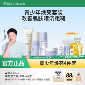 【青少年焕亮4件套】积雪草修护 敏感肌适用 秋冬养白皮 焕亮保湿4件套