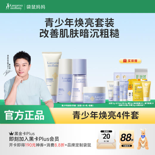 【青少年焕亮4件套】积雪草修护 敏感肌适用 秋冬养白皮 焕亮保湿4件套 商品图0