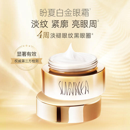 盼夏白金眼霜 凝颜焕采精华眼霜 商品图0
