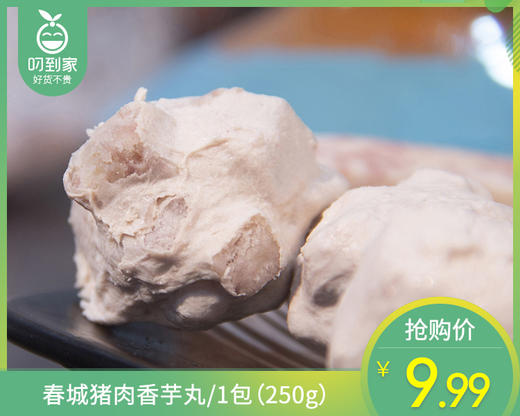 春城猪肉香芋丸/1包（250g）生产日期：4月15日左右 商品图0