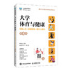 大学体育与健康（图解示范+视频指导+数字人精讲）（第4版） 商品缩略图0