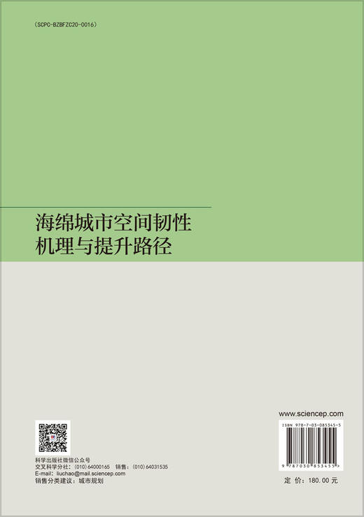 海绵城市空间韧性机理与提升路径 侯景伟 侯博 9787030853455 商品图1