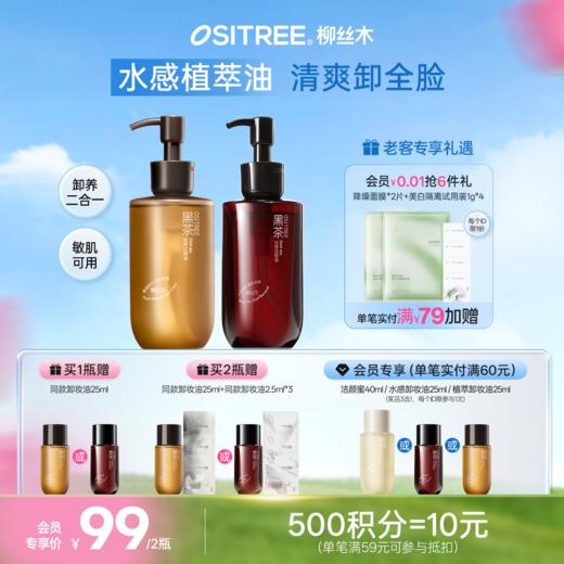 柳丝木新升级三代黑茶植萃卸妆油天然不刺激清爽水润抗氧浓妆净澈 商品图0