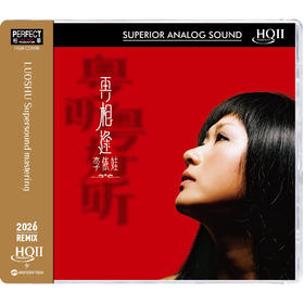 李依娃 再相逢 粤听粤好听HQ2CD 1CD高音质女声发烧HQII 柏菲李烁