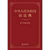 超燃软皮精装本推荐 •「中华人民共和国民法典」学习笔记版丨法条序号 x 条文主旨 x 法律正文三栏排列助你多学一「典」 商品缩略图1