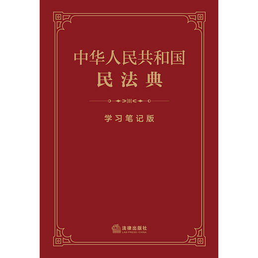 超燃软皮精装本推荐 •「中华人民共和国民法典」学习笔记版丨法条序号 x 条文主旨 x 法律正文三栏排列助你多学一「典」 商品图1
