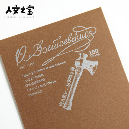 【人文之宝】陀思妥耶夫斯基 · 《罪与罚》出版160周年纪念藏书票 商品图1