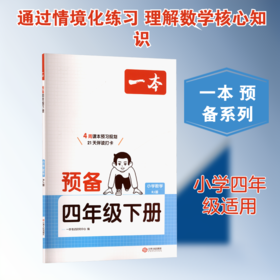 26春一本·预备四年级下册 小学数学 RJ版