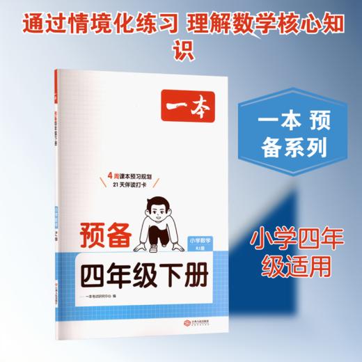 26春一本·预备四年级下册 小学数学 RJ版 商品图0