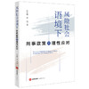 风险社会语境下刑事政策的理性应对 郑高键 曾磊著 法律出版社 商品缩略图0