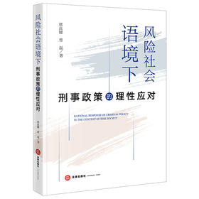 风险社会语境下刑事政策的理性应对 郑高键 曾磊著 法律出版社