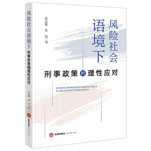 风险社会语境下刑事政策的理性应对 郑高键 曾磊著 法律出版社 商品图0