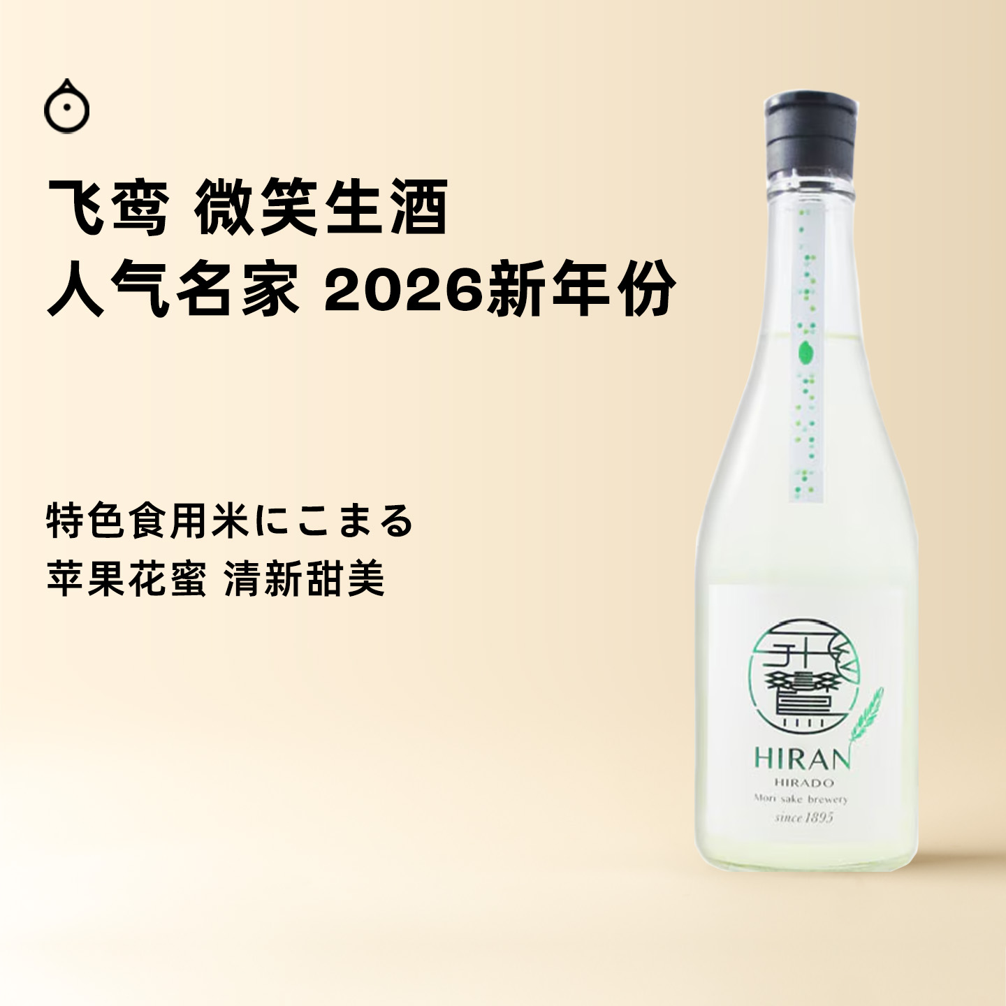 企鹅市集|长崎县飞鸾酒造  微笑清酒2026（生酒）饱满香甜乳酸