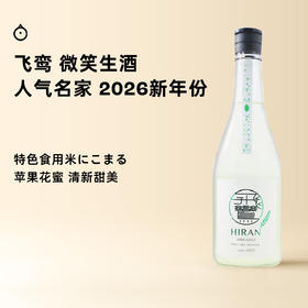 企鹅市集|长崎县飞鸾酒造  微笑清酒2026（生酒）饱满香甜乳酸