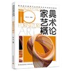 家具艺术概论（赣州现代家居产业学院社会培训系列教材） 商品缩略图0