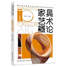 家具艺术概论（赣州现代家居产业学院社会培训系列教材）
