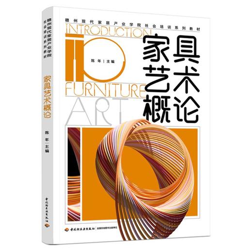 家具艺术概论（赣州现代家居产业学院社会培训系列教材） 商品图0