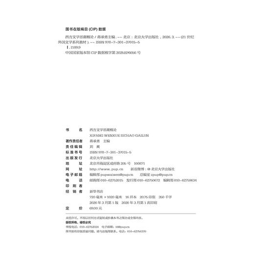 西方文学思潮概论 商品图2