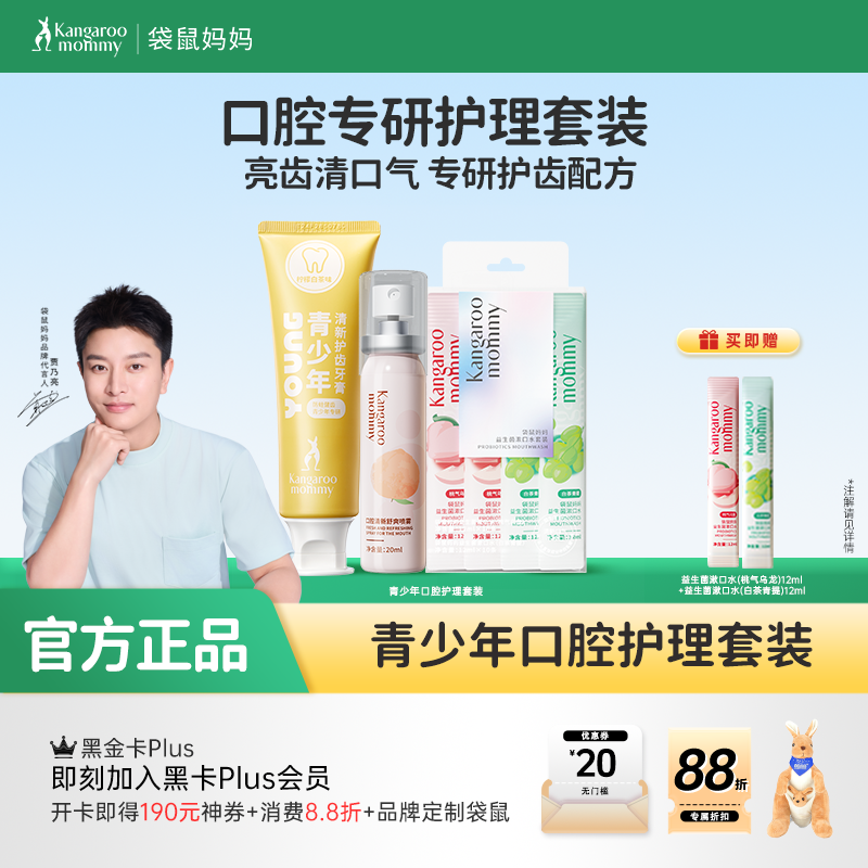 【口腔护理套装】青少年口腔专研清新护齿牙膏100g+口腔喷雾20ml+漱口水20条